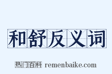 和舒反义词是什么意思的图片